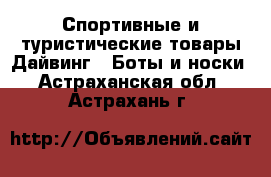 Спортивные и туристические товары Дайвинг - Боты и носки. Астраханская обл.,Астрахань г.